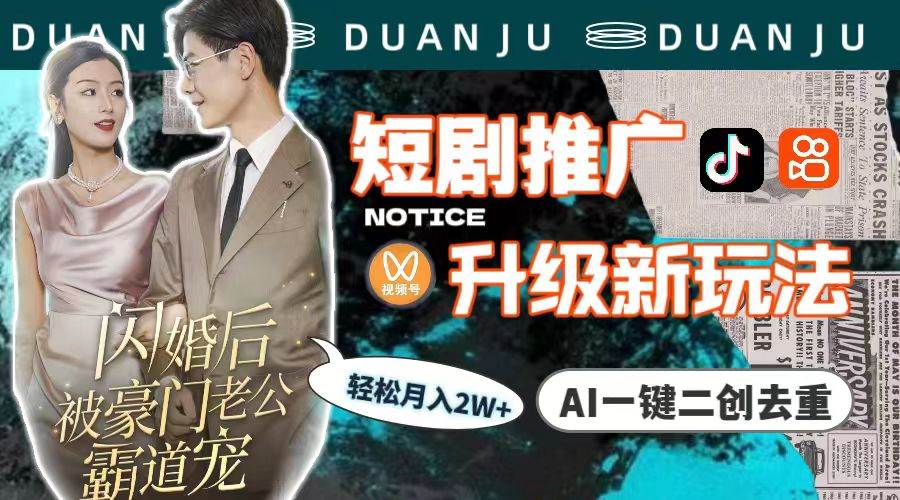 短剧推广升级新玩法，AI一键二创去重，轻松月入2w+（教程+素材）-博学库