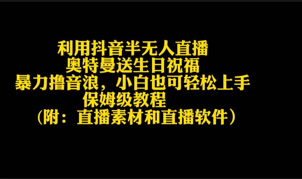 利用抖音半无人直播奥特曼送生日祝福，暴力撸音浪，小白也可轻松上手-博学库