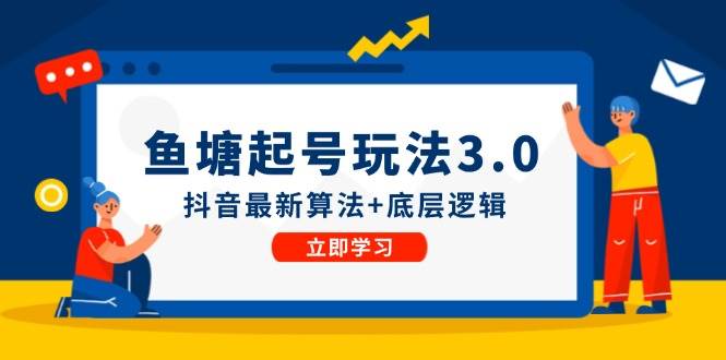 鱼塘起号玩法（8月14更新）抖音最新算法+底层逻辑，可以直接实操-博学库