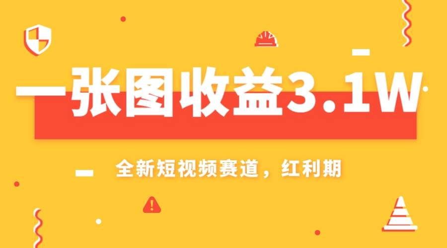 一张图收益3.1w，AI赛道新风口，小白无脑操作轻松上手-博学库