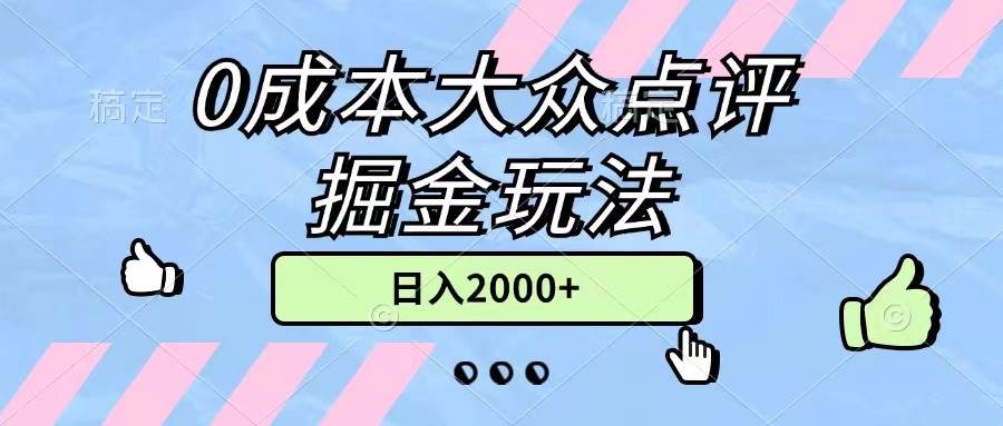 0成本大众点评掘金玩法，几分钟一条原创作品，小白无脑日入2000+无上限-博学库