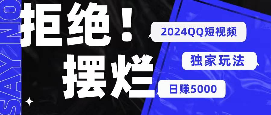 2024QQ短视频暴力独家玩法 利用一个小众软件，无脑搬运，无需剪辑日赚…-博学库