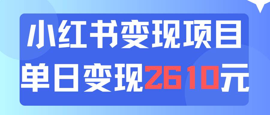 利用小红书卖资料单日引流150人当日变现2610元小白可实操（教程+资料）-博学库