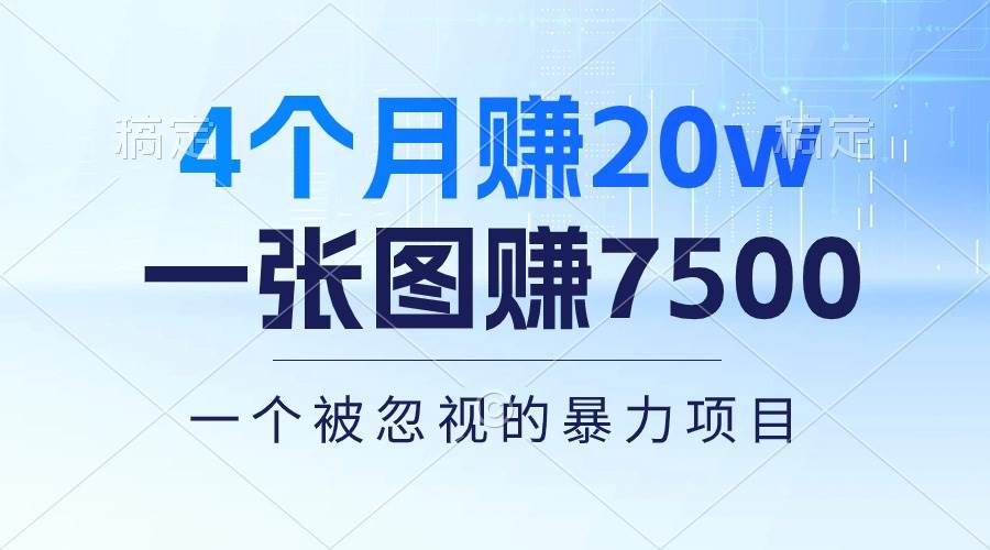 4个月赚20万！一张图赚7500！多种变现方式，一个被忽视的暴力项目-博学库