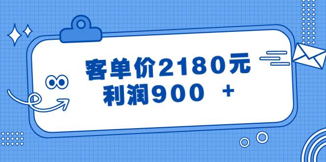 某公众号付费文章《客单价2180元，利润900 +》-博学库