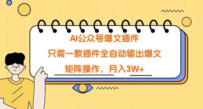 AI公众号爆文插件，只需一款插件全自动输出爆文，矩阵操作，月入3W+-博学库
