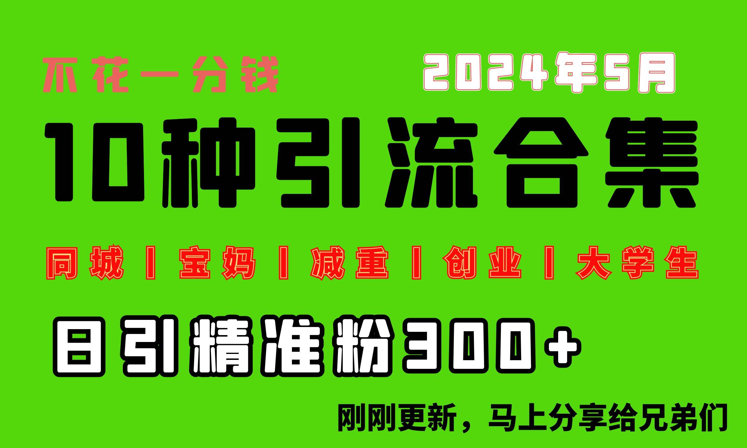 0投入，每天搞300+“同城、宝妈、减重、创业、大学生”等10大流量！-博学库