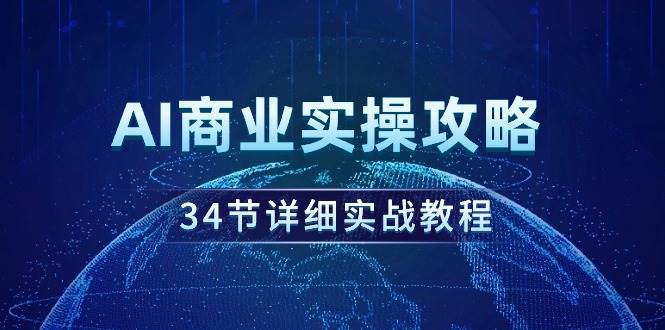 AI商业实操攻略，34节详细实战教程！-博学库