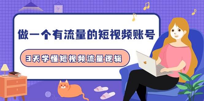 做一个 有流量的短视频账号，3天学懂短视频流量逻辑（10节课）-博学库