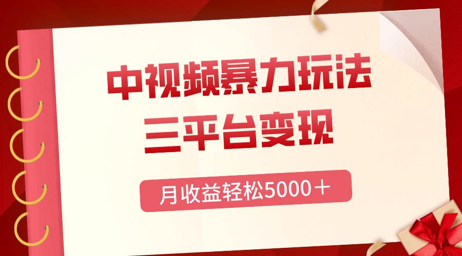 三平台变现，月收益轻松5000＋，中视频暴力玩法，每日热点的正确打开方式-博学库