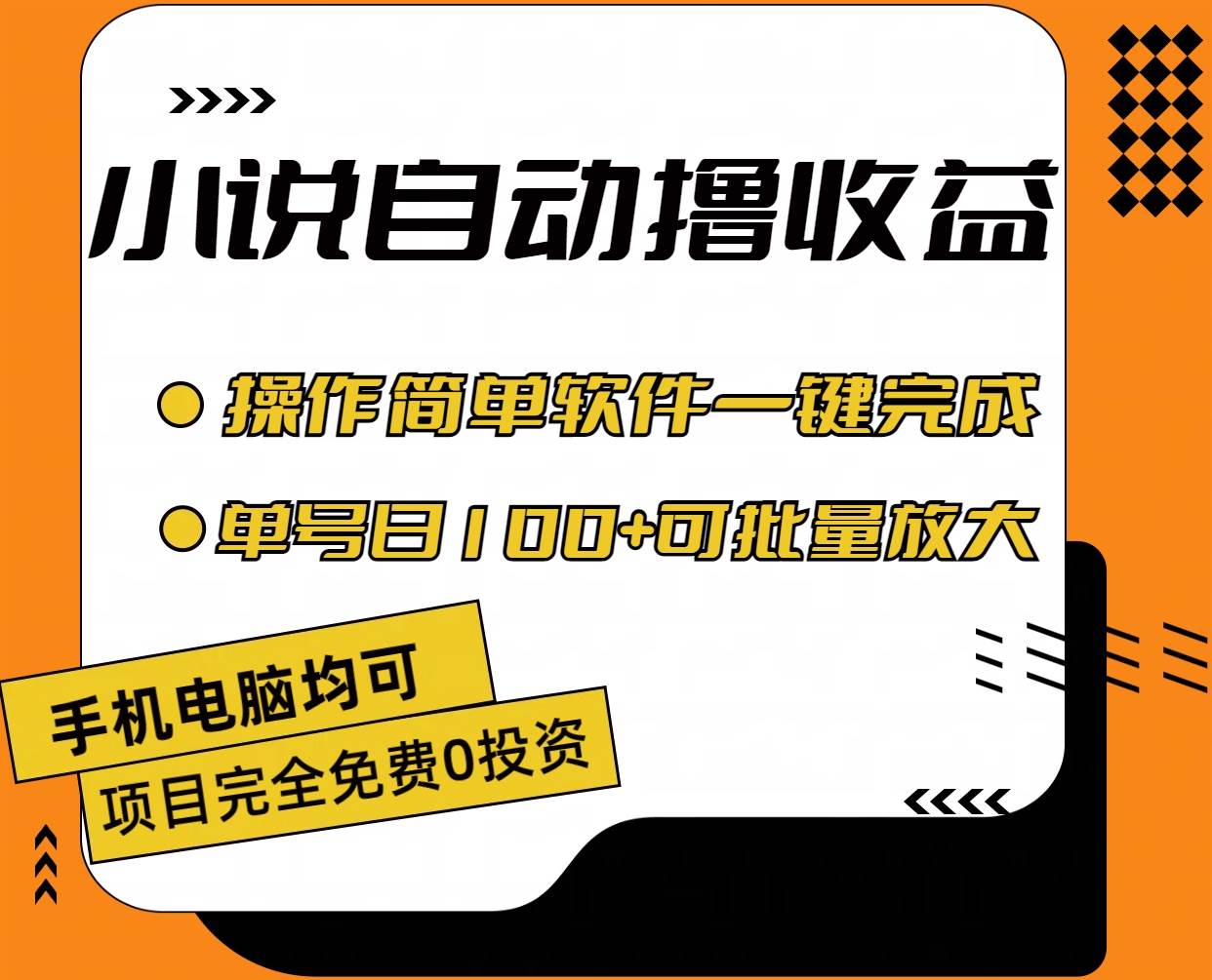 小说全自动撸收益，操作简单，单号日入100+可批量放大-博学库
