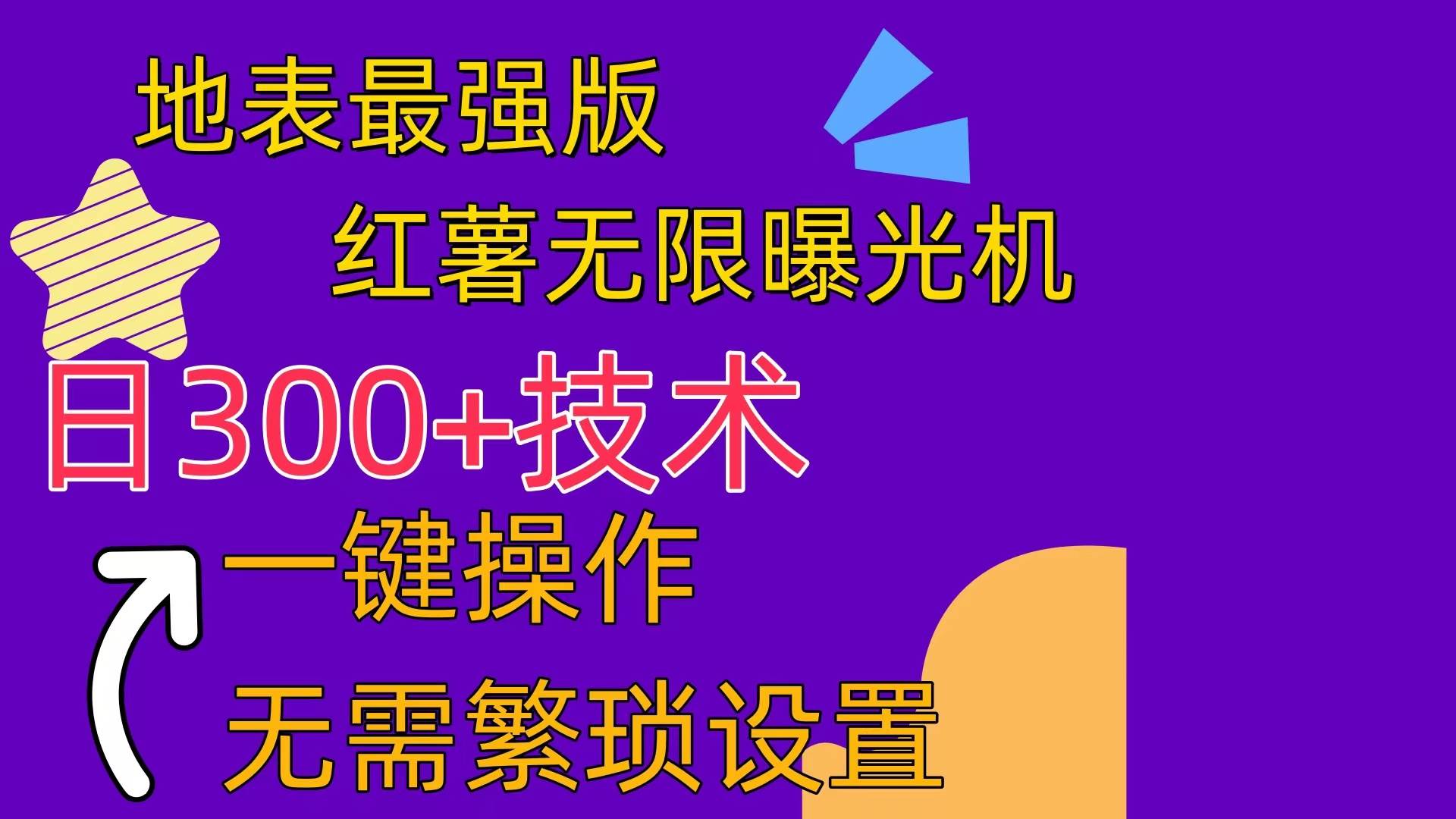 红薯无限曝光机（内附养号助手）-博学库