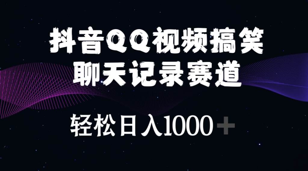 抖音QQ视频搞笑聊天记录赛道 轻松日入1000+-博学库