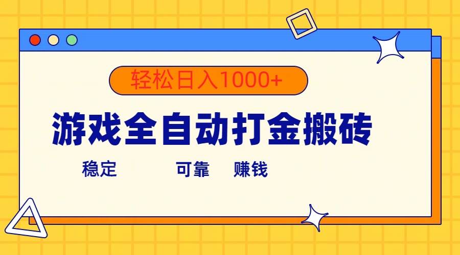 游戏全自动打金搬砖，单号收益300+ 轻松日入1000+-博学库