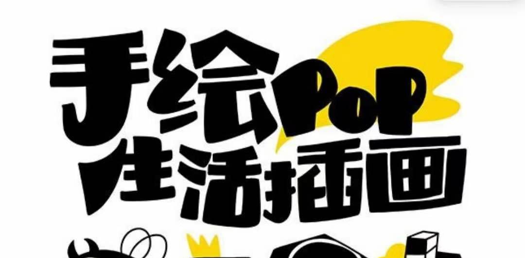 趣味实用的手绘pop想画就画 一起来趣味绘画（30节课）-博学库