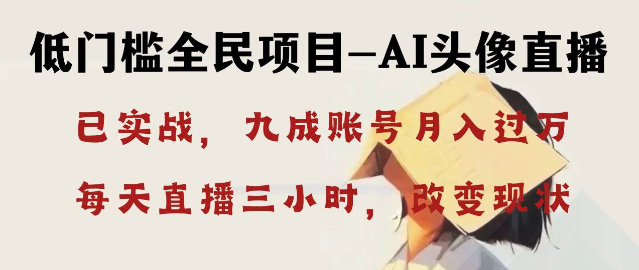 AI头像直播深度讲解，人人可月入万元，每天三小时改变你的现状！-博学库
