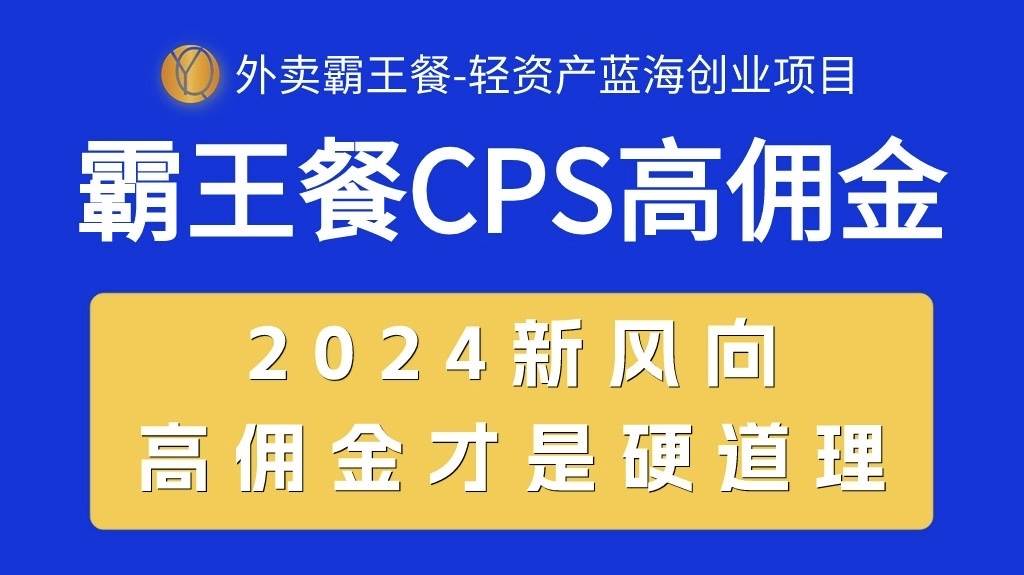 外卖霸王餐 CPS超高佣金，自用省钱，分享赚钱，2024蓝海创业新风向-博学库
