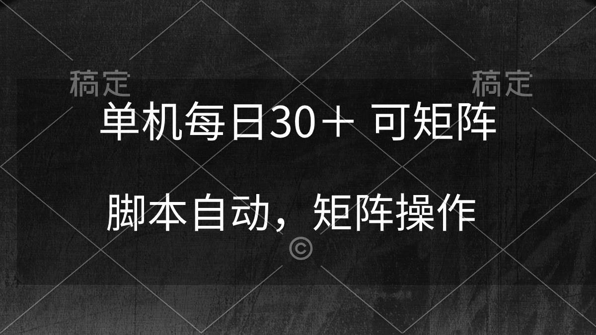 单机每日30＋ 可矩阵，脚本自动 稳定躺赚-博学库