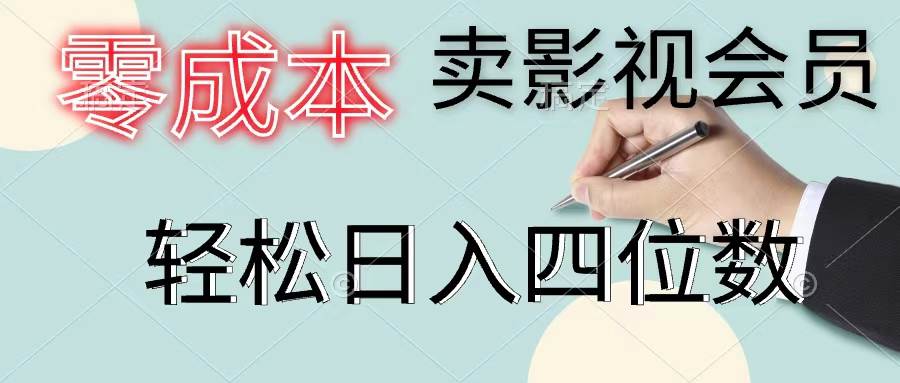 零成本卖影视会员，一天卖出上百单，轻松日入四位数-博学库