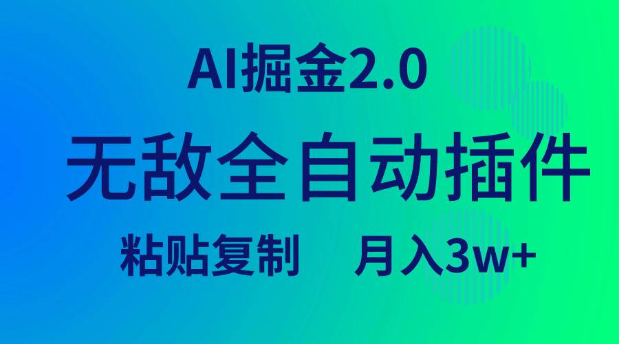 无敌全自动插件！AI掘金2.0，粘贴复制矩阵操作，月入3W+-博学库