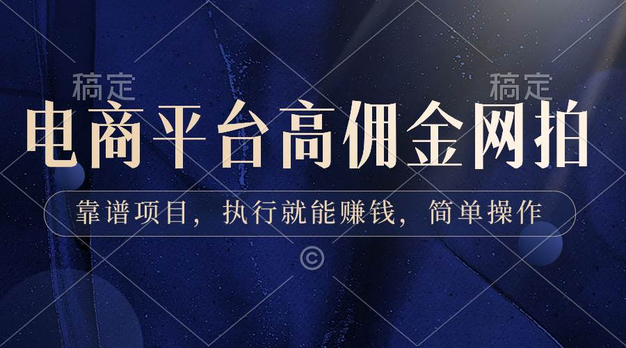 电商平台高佣金网拍，靠谱项目，执行就能赚钱，简单操作-博学库