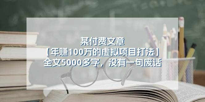 某付费文【年赚100万的虚拟项目打法】全文5000多字，没有一句废话-博学库