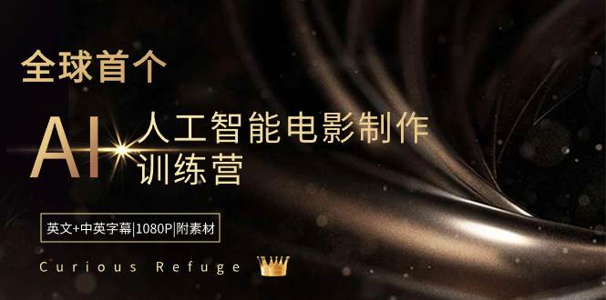 Curious Refuge -全球首个AI人工智能电影制作训练营-中英字幕|1080P|附素材-博学库