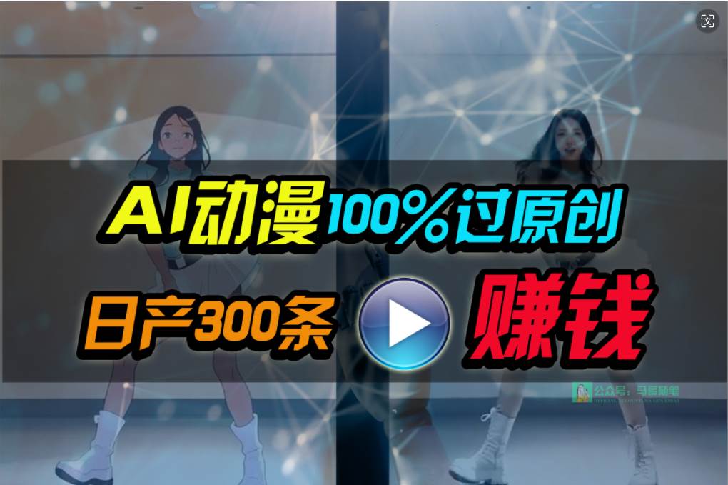 Ai动漫100%过原创，两分钟一条作品，简单上手，小白可做日入1000+-博学库