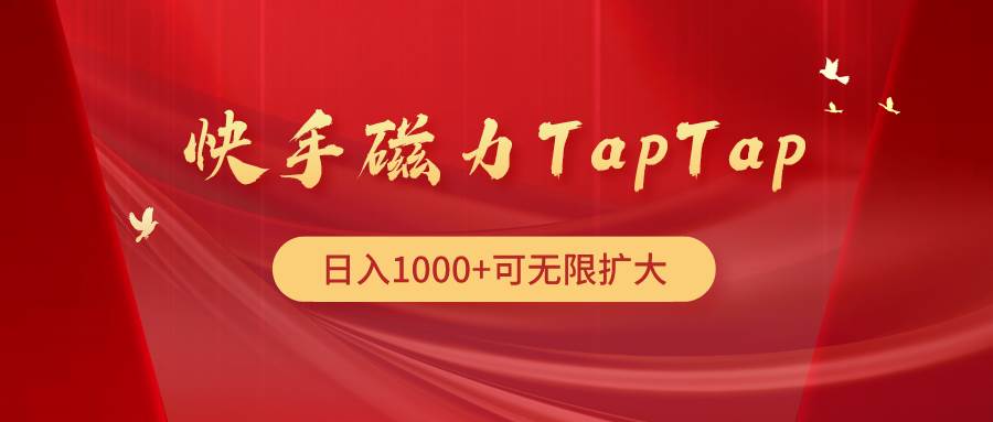 快手磁力TapTap暴利玩法-博学库
