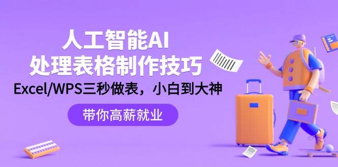人工智能-AI处理表格制作技巧：Excel/WPS三秒做表，大神到小白-博学库