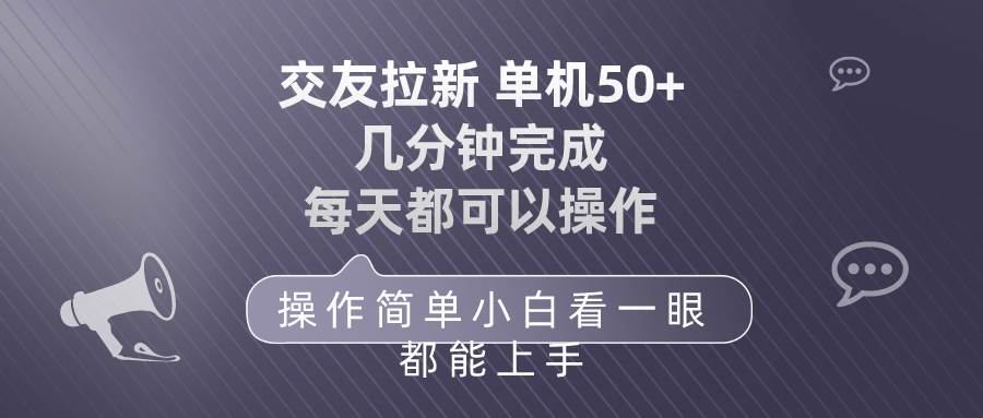 交友拉新 单机50 操作简单 每天都可以做 轻松上手-博学库