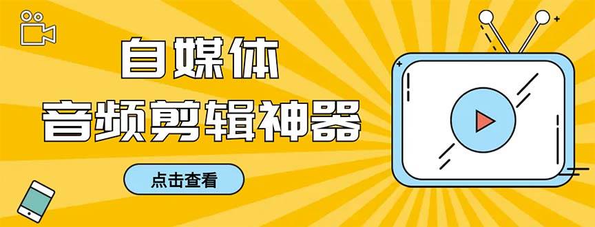 外面收费888的极速音频剪辑，看着字幕剪音频，效率翻倍，支持一键导出【剪辑软件+使用教程】-博学库
