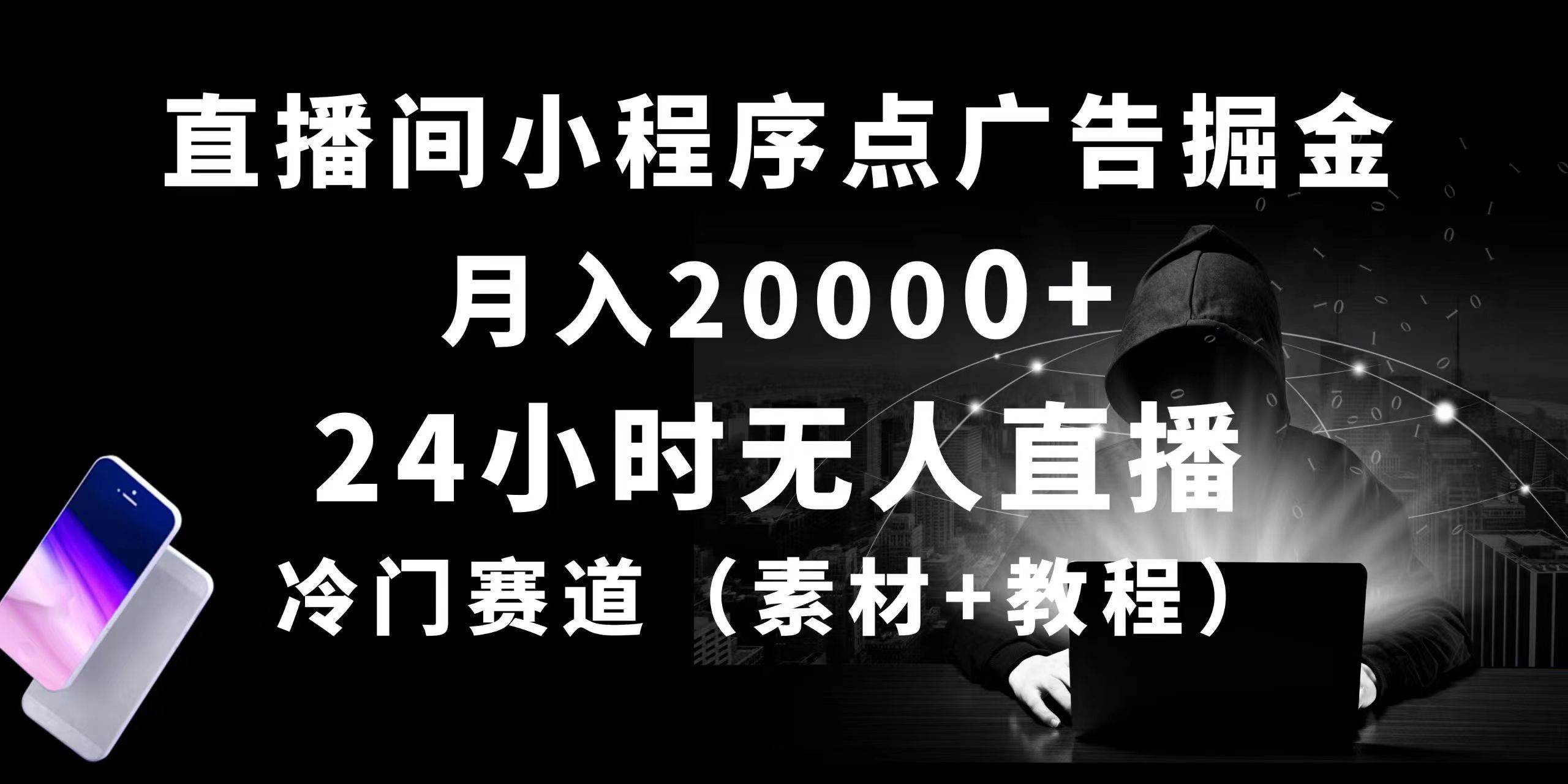 24小时无人直播小程序点广告掘金， 月入20000+，冷门赛道，起好猛，独…-博学库