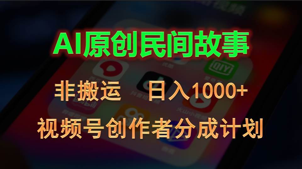 2024视频号创作者分成计划，AI原创民间故事，非搬运，日入1000+-博学库