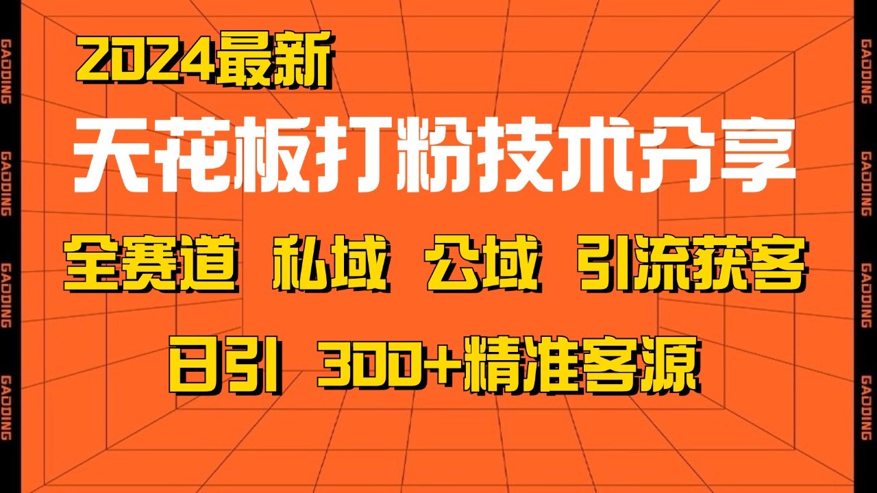 天花板打粉技术分享，野路子玩法 曝光玩法免费矩阵自热技术日引2000+精准客户-博学库
