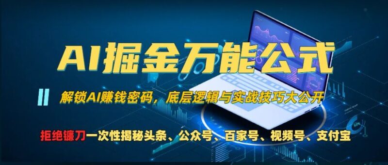 AI掘金万能公式!一个技术玩转头条、公众号流量主、视频号分成计划、支付宝分成计划,不要再被割韭菜-博学库