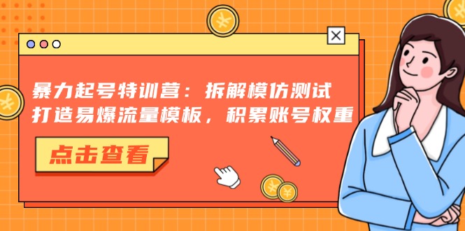 抖音千粉项目，自然涨粉变现，三天起号，日变现1k-博学库