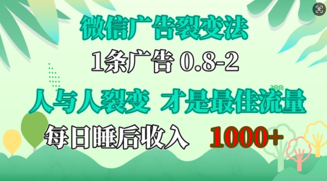 微信广告裂变法，操控人性，自发为你免费宣传，人与人的裂变才是最佳流量，单日睡后收入1k-博学库