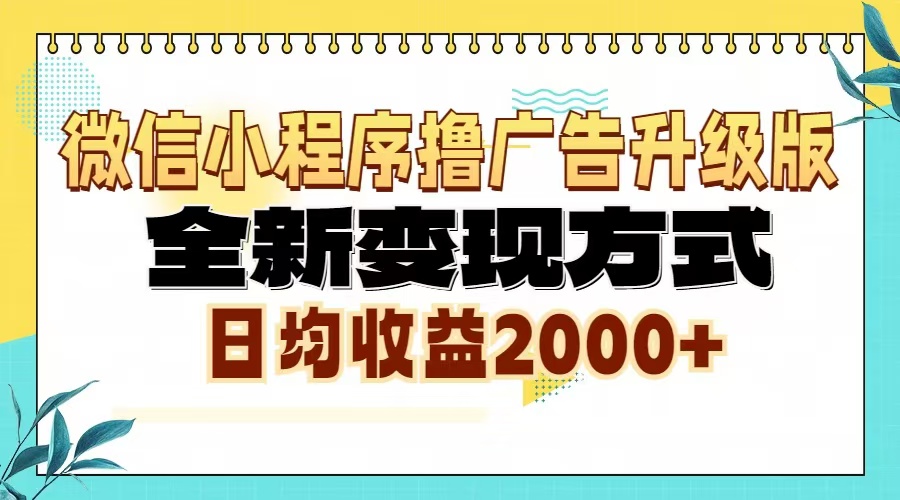微信小程序撸广告升级版，全新变现方式，日均收益2000+-博学库