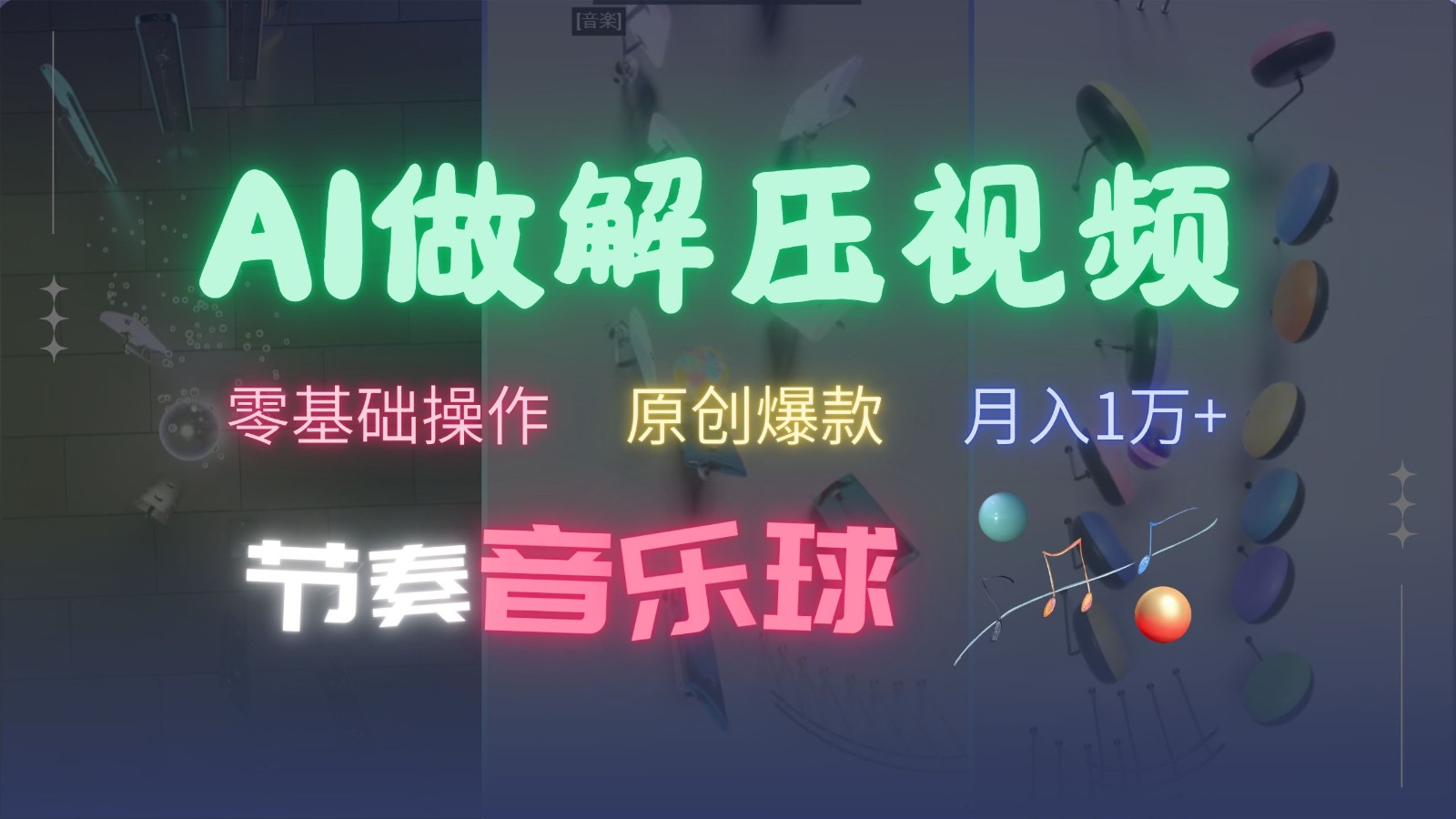 AI制作节奏音乐球解压视频，零基础操作，条条视频原创爆款，快速涨粉月入1万+-博学库