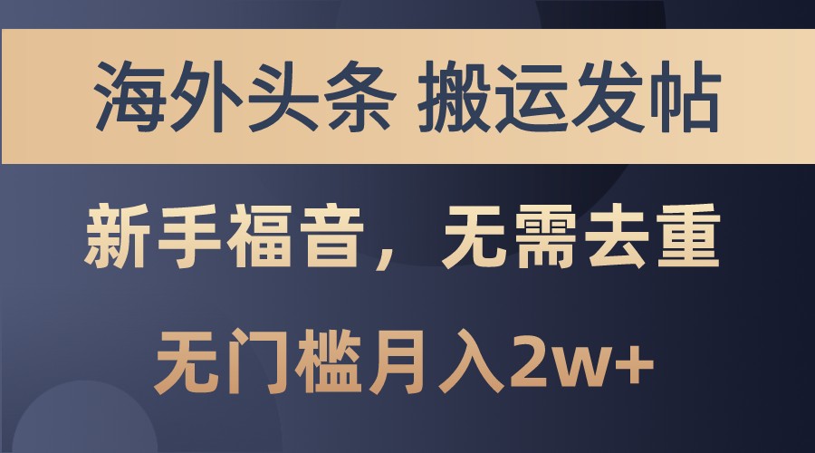 海外头条撸美金，搬运发帖，新手福音，甚至无需去重，无门槛月入2w+-博学库