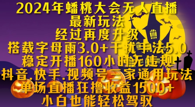 2024年蟠桃大会无人直播最新玩法，稳定开播160小时无违规，抖音、快手、视频号三家通用玩法-博学库