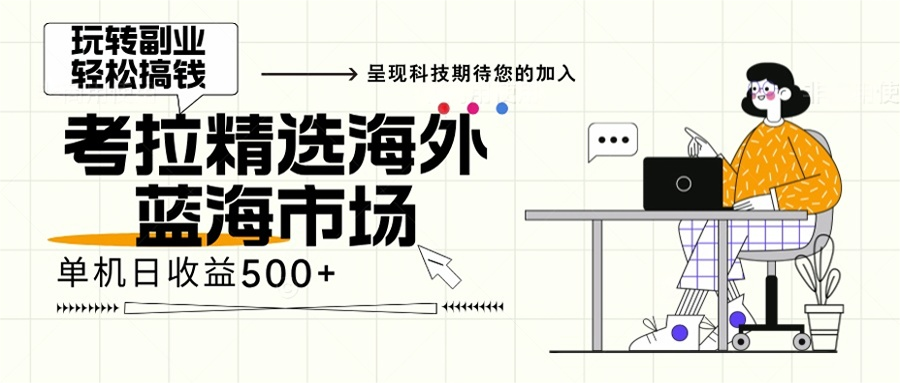 海外全新空白市场，小白也可轻松上手，年底最后红利-博学库