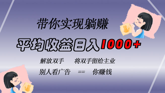 挂载广告实现被动收益，日收益达1000+，无需手动操作，长期稳定，不违规-博学库