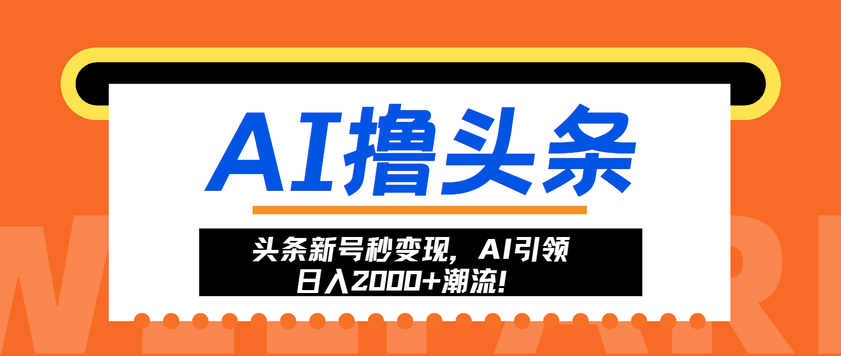 头条新号秒变现，AI引领日入2000+潮流！-博学库