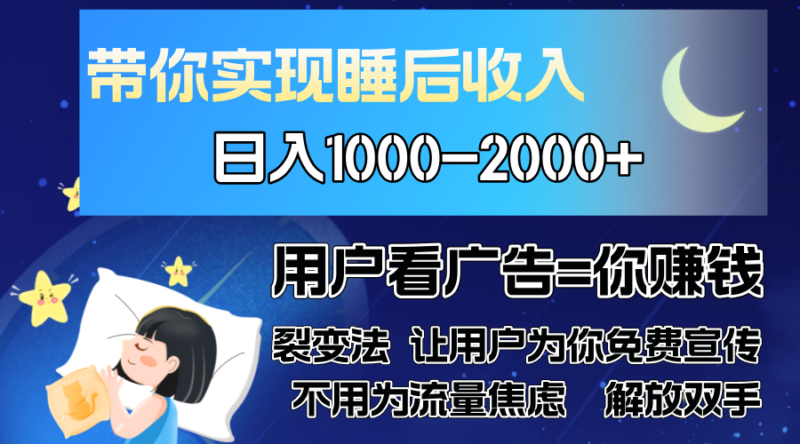 广告裂变法 操控人性 自发为你免费宣传 人与人的裂变才是最佳流量 单日…-博学库