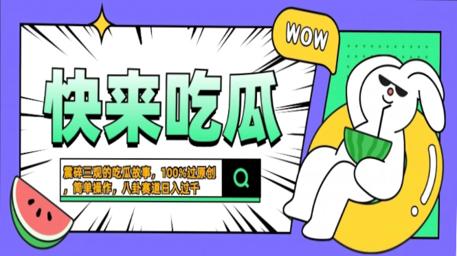 震碎三观的吃瓜故事，一键生成100%过原创，猎奇八卦赛道，简单操作日入…-博学库