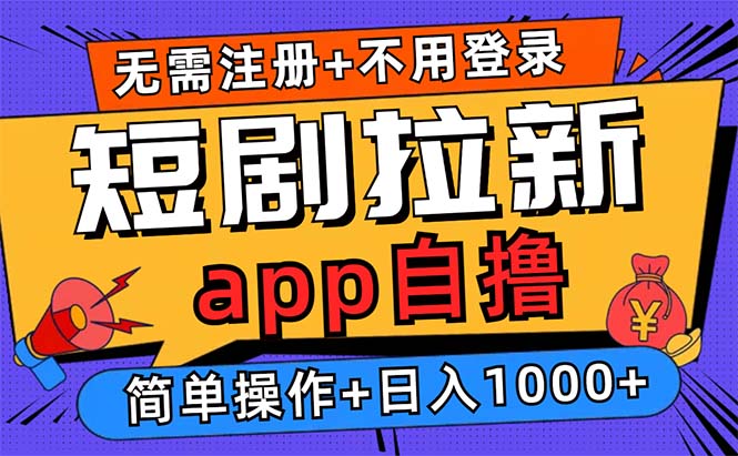 短剧拉新项目自撸玩法，不用注册不用登录，0撸拉新日入1000+-博学库