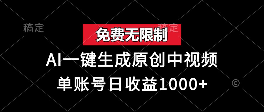 免费无限制，AI一键生成原创中视频，单账号日收益1000+-博学库